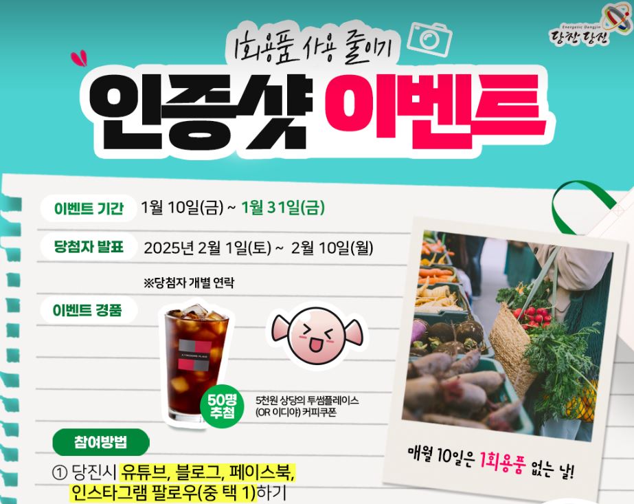 당진시, 탄소중립 실천하고 커피 교환 쿠폰 받고~