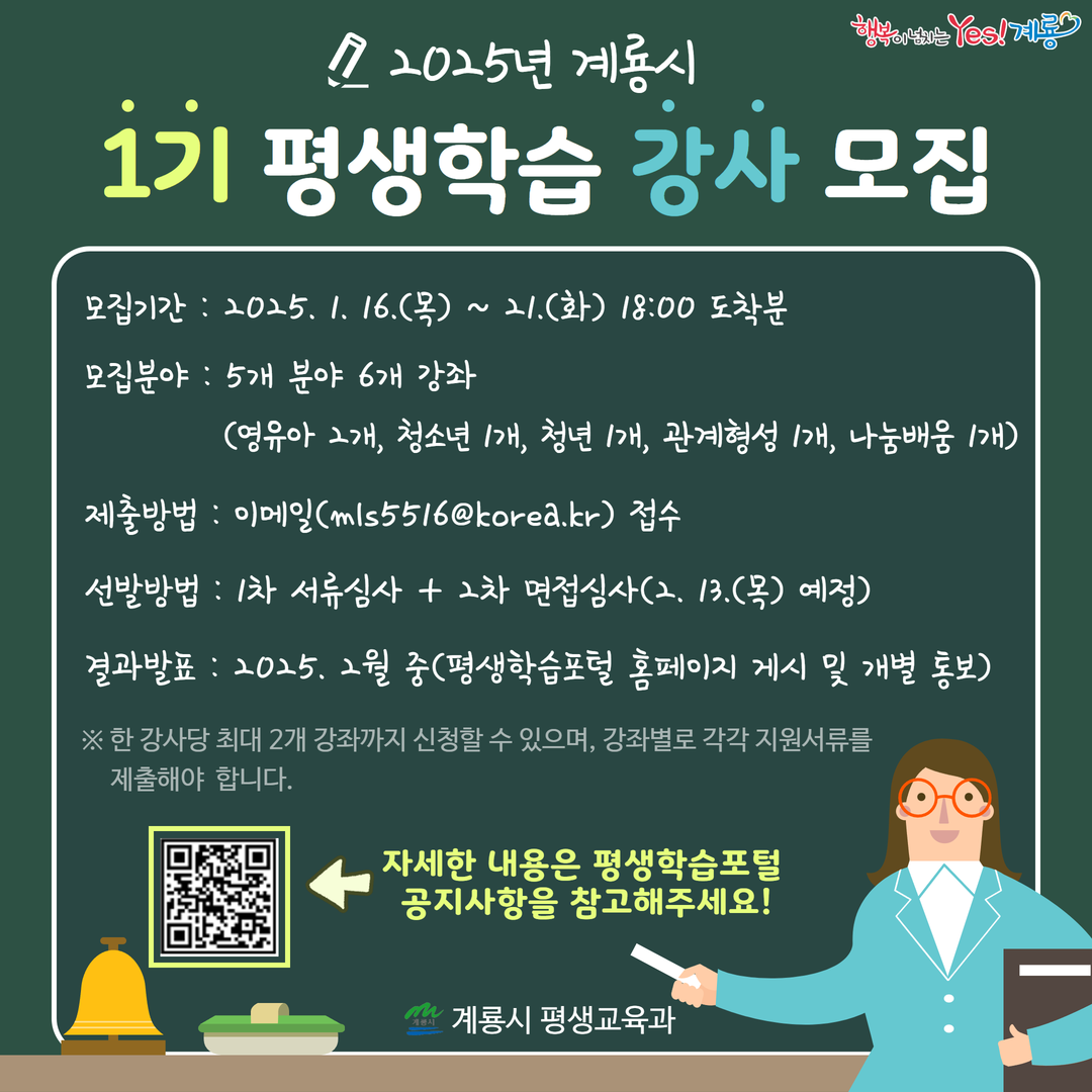 계룡시, 2025년 1기 생애주기별 평생학습 강사 모집