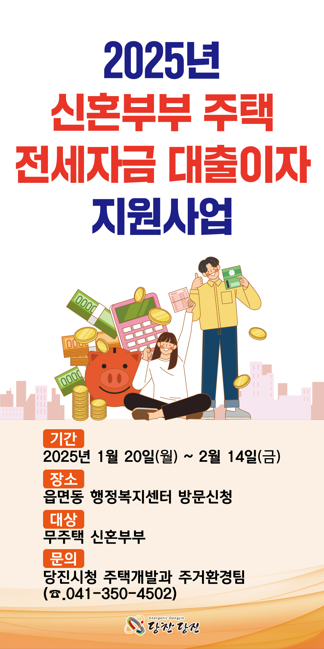 당진시, 신혼부부 주택 전세자금 대출이자 지원사업 추진