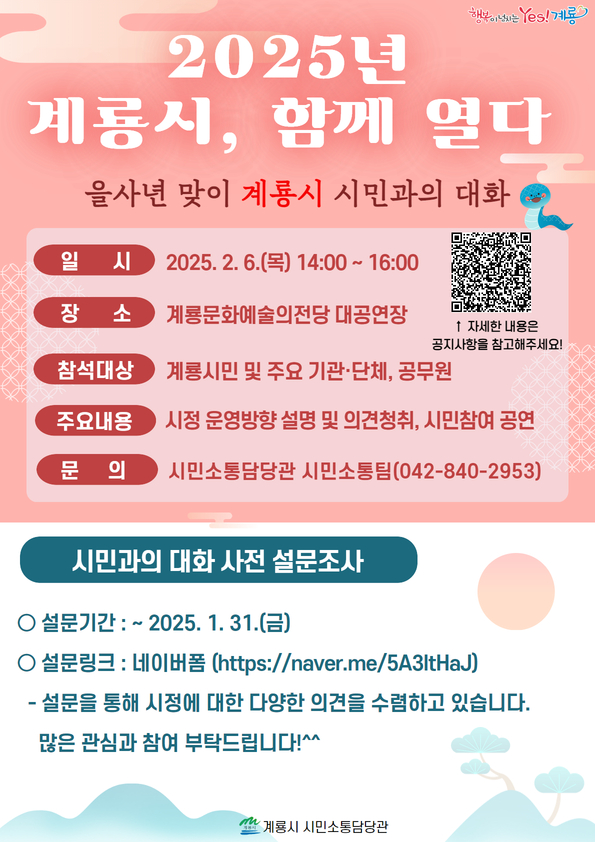 계룡시, 2025년 시민과의 대화 앞서 시민 의견 접수