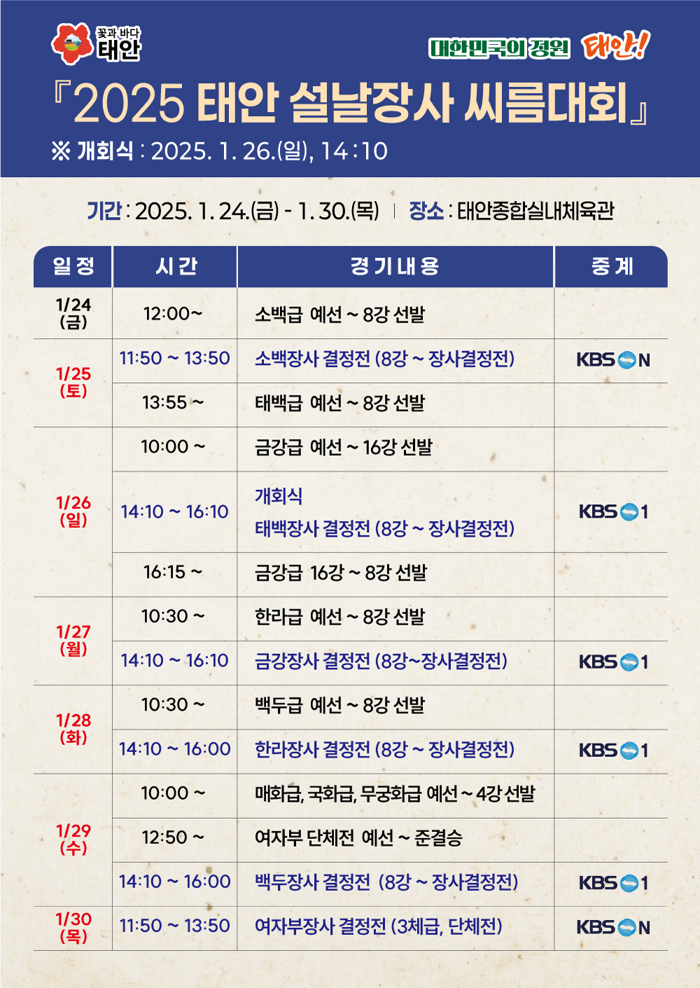 “태안에서 만나요!” 2025 태안 설날장사 씨름대회 24일 팡파르