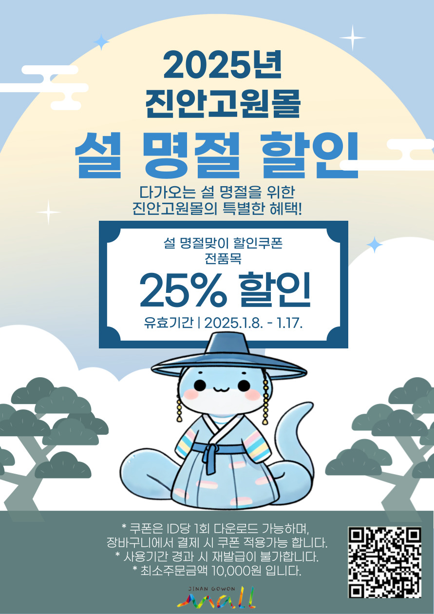 설 명절 준비, 진안고원몰에서 하세요
