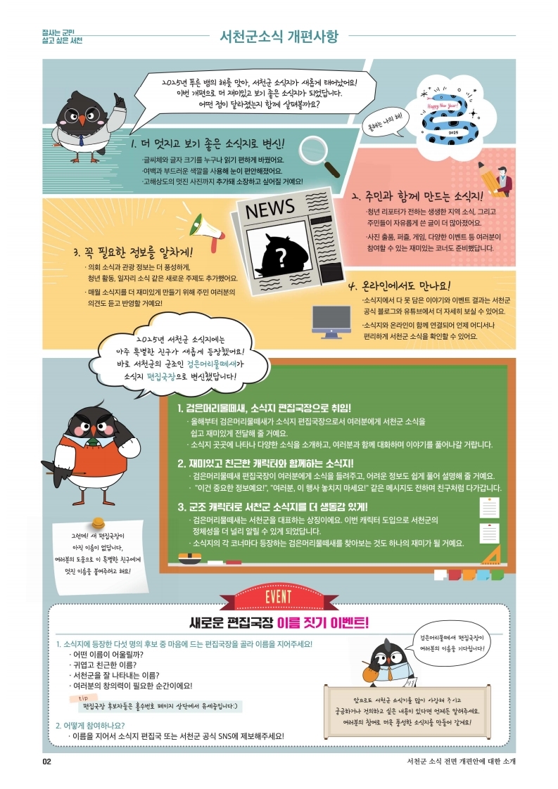 서천군, 소식지 대대적 개편으로 군민과 더욱 가까워진다!
