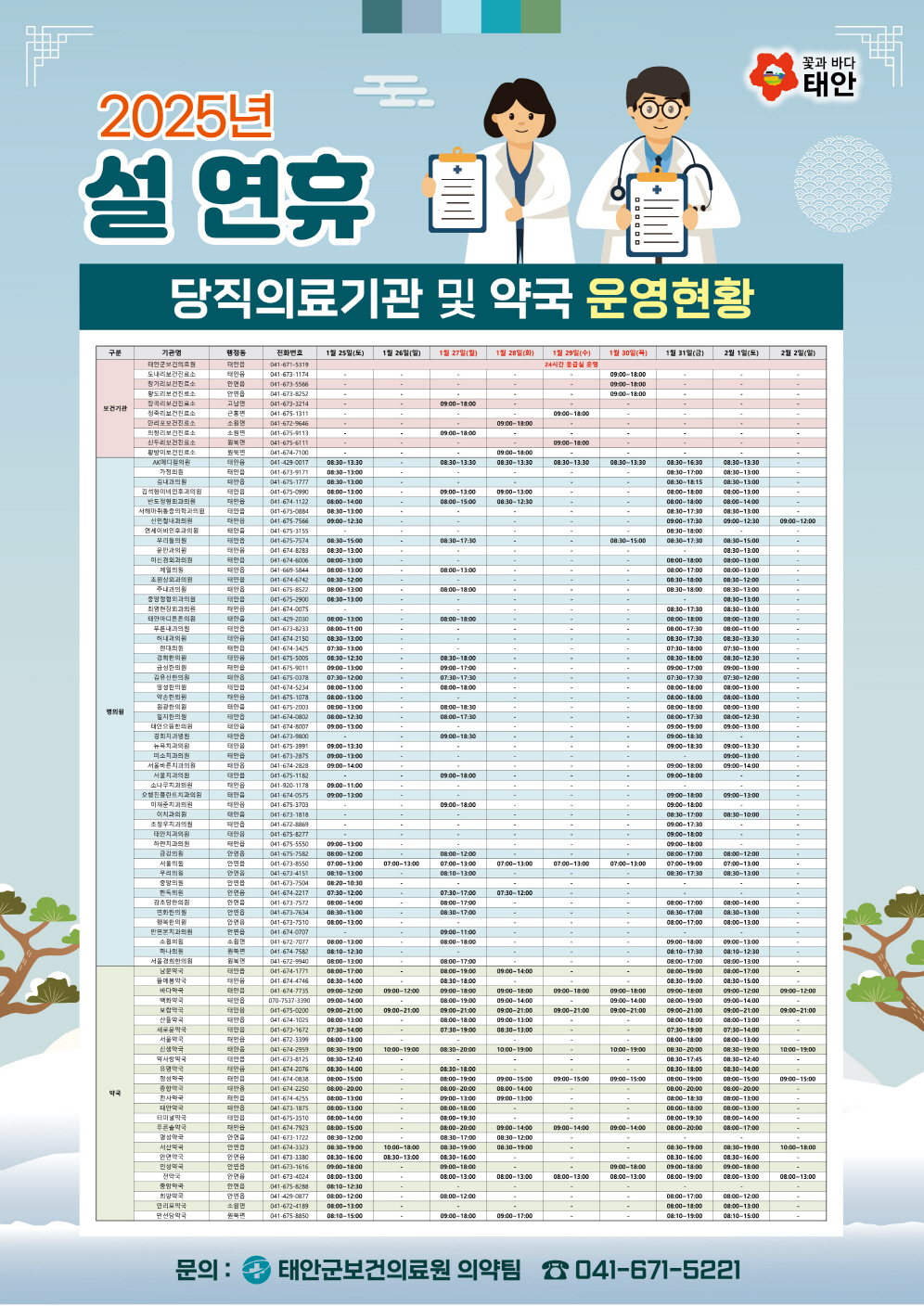 태안군, ‘안전하고 쾌적한’ 설 명절 분위기 조성 앞장!
