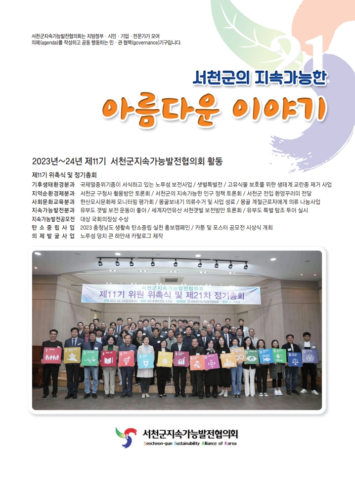 서천지속협, 제11기 활동상 소식지 제작
