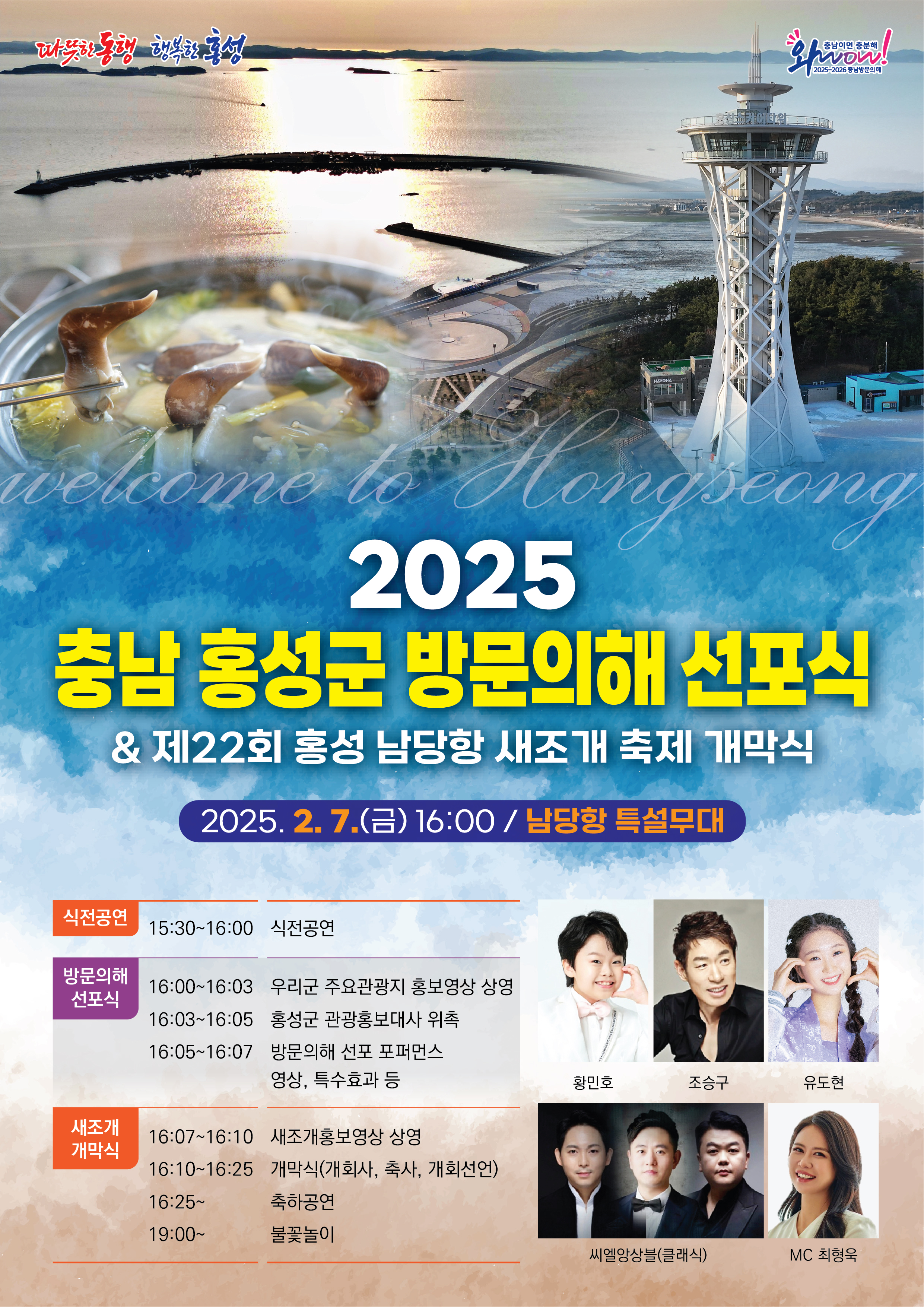 홍성군, ‘2025 충남 홍성군 방문의 해’ 선포식 2월 7일 개최