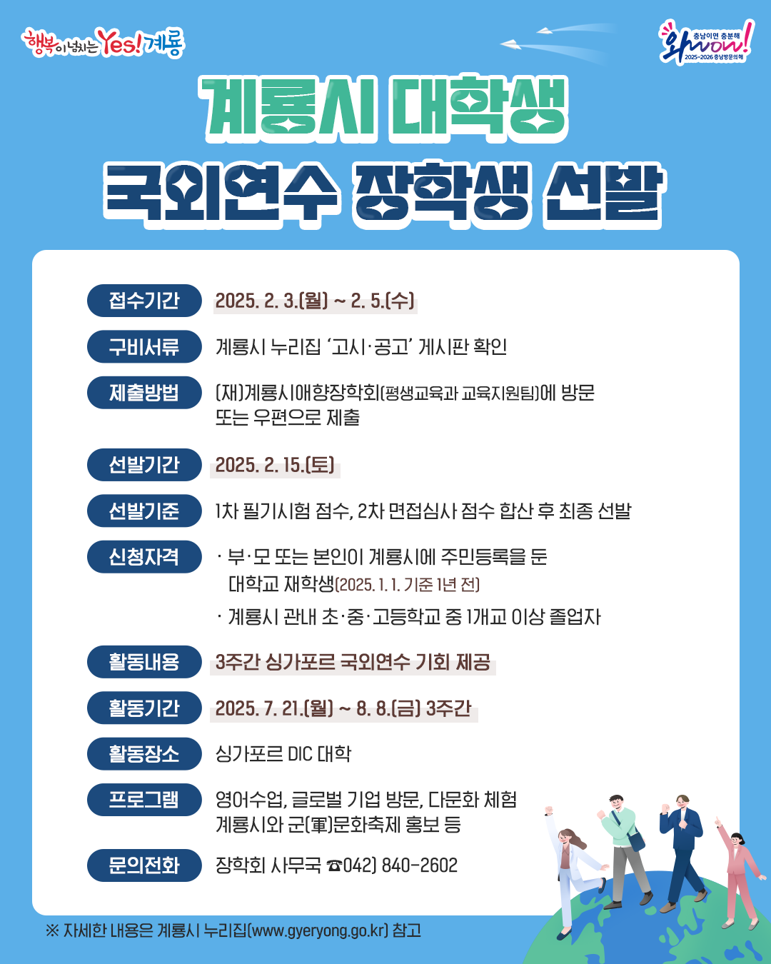 계룡시 대학생 ‘국외연수’, 장학생 20명 선발