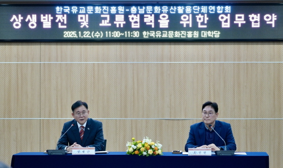 한국유교문화진흥원, 충남문화유산활용단체연합회와 업무협약 체결