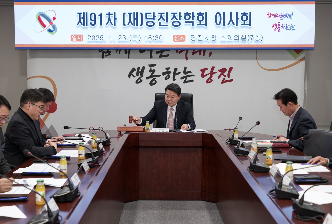 당진장학회, 제91차 이사회 개최