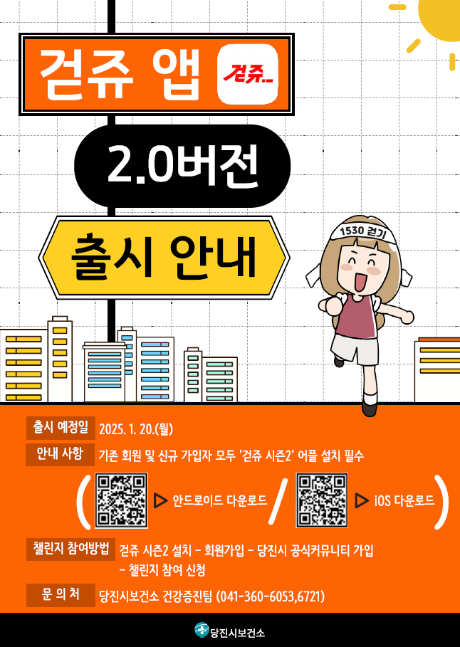 새해 건강 다짐,『걷쥬 시즌2』와 함께 걸어요~