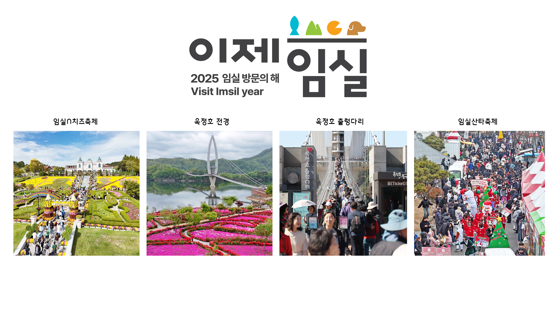 2025 임실방문의 해, 관광명품 도시 사업 본격화 ‘이제, 임실을 바라보다’