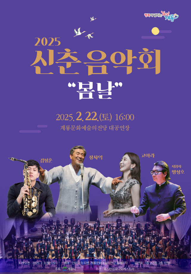 계룡시, 2025 신춘음악회 ’봄날’ 개최