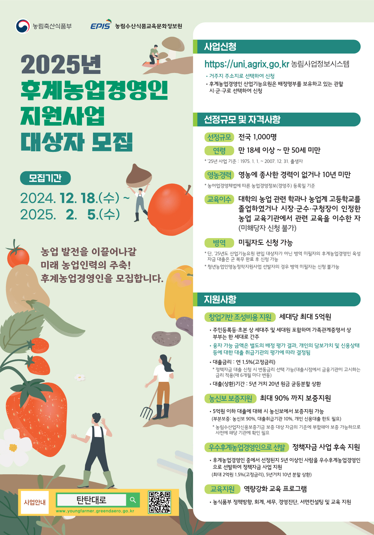 장수군, 2025년 청년·후계농업경영인 지원사업 대상자 모집
