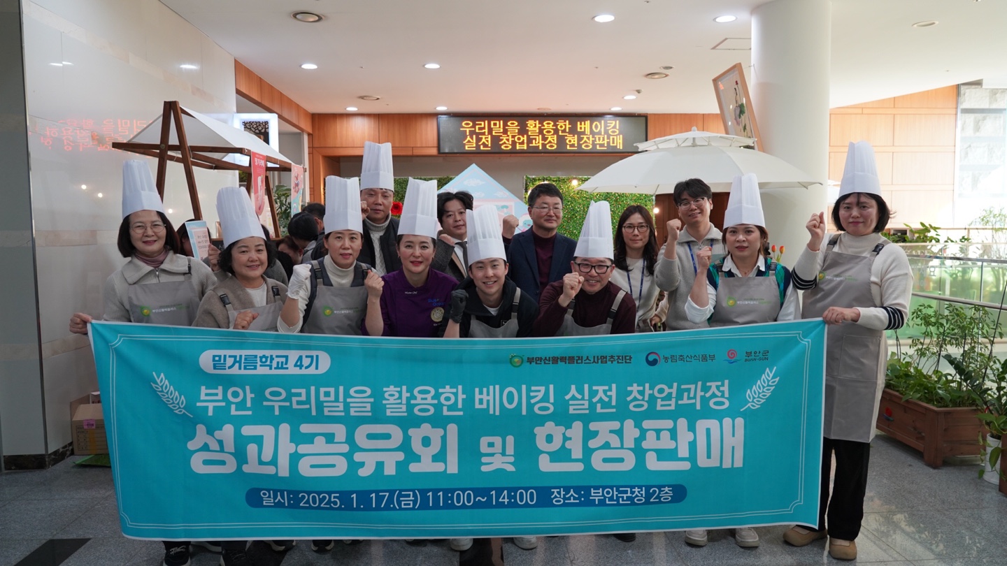 부안 우리밀 활용 베이킹 실전 창업과정 수료식 개최