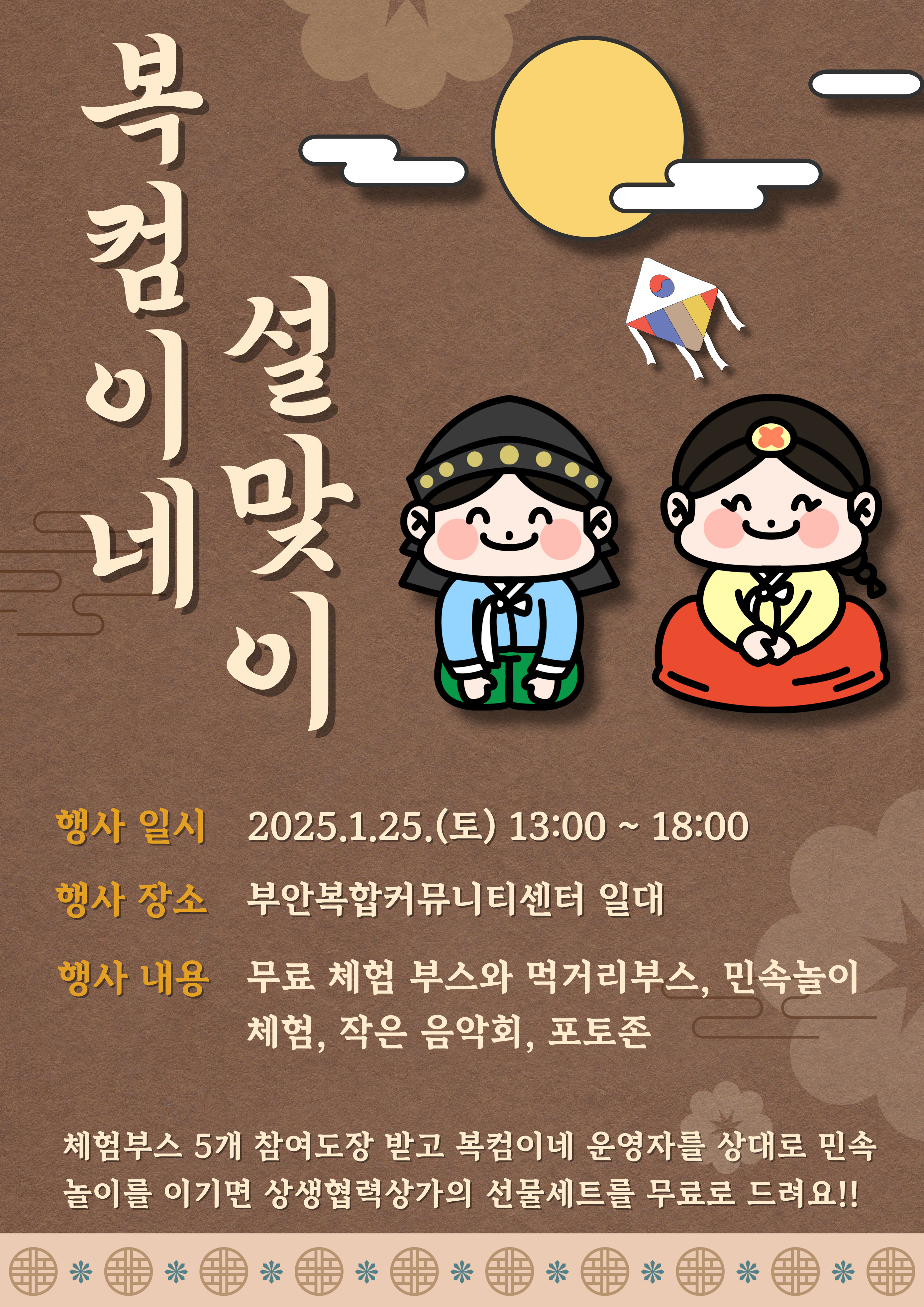 부안복합커뮤니티센터, 설맞이 플리마켓 행사 개최