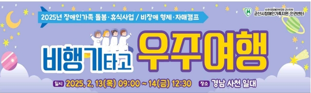 2025년 장애인가족 비장애형제자매캠프‘비행기타고 우주여행’
