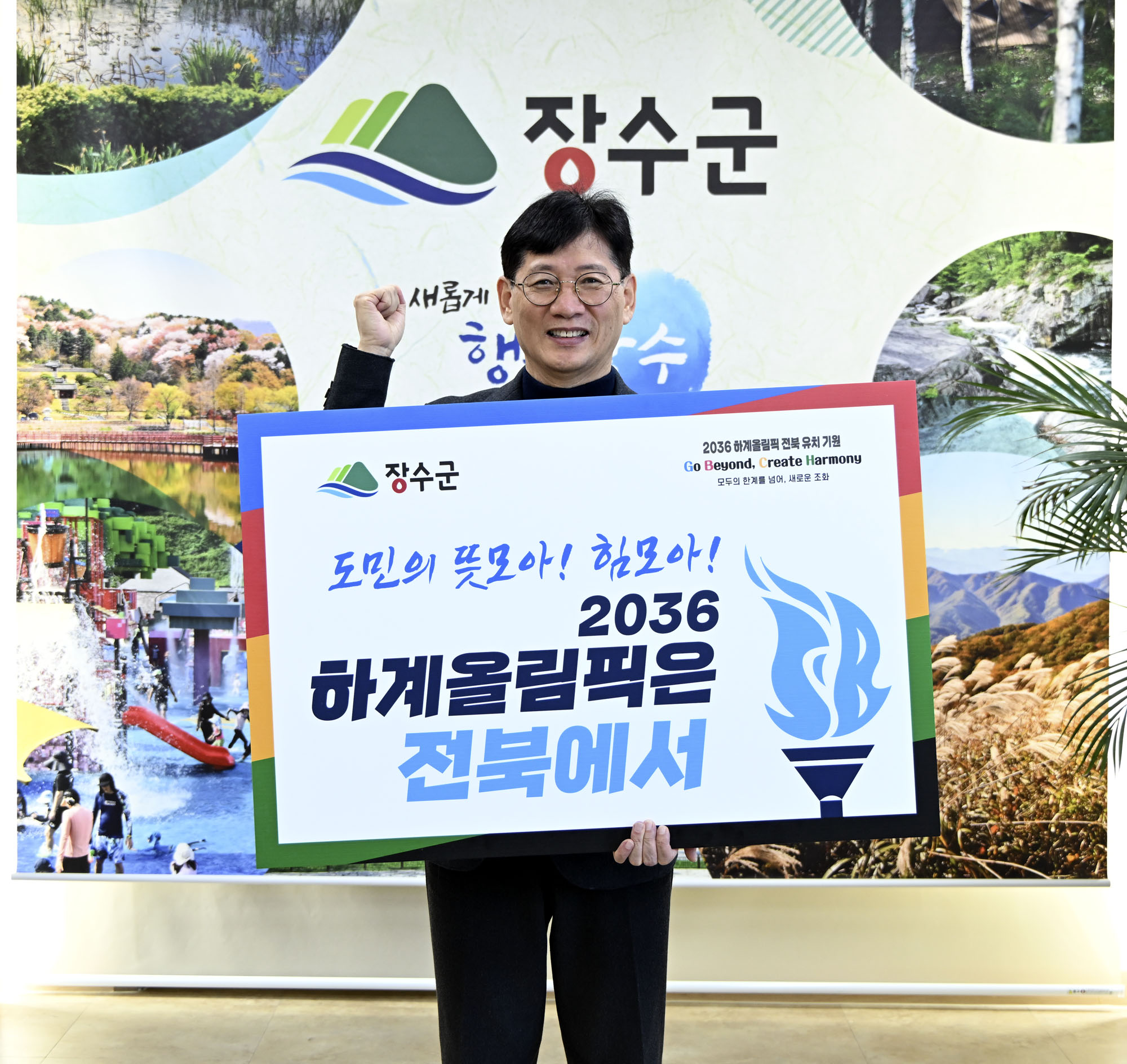 최훈식 장수군수, 2036 하계올림픽 전북유치 챌린지 참여
