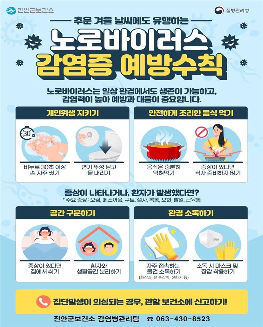 진안군, 철저한 개인 위생 관리로 노로바이러스·독감 예방하세요