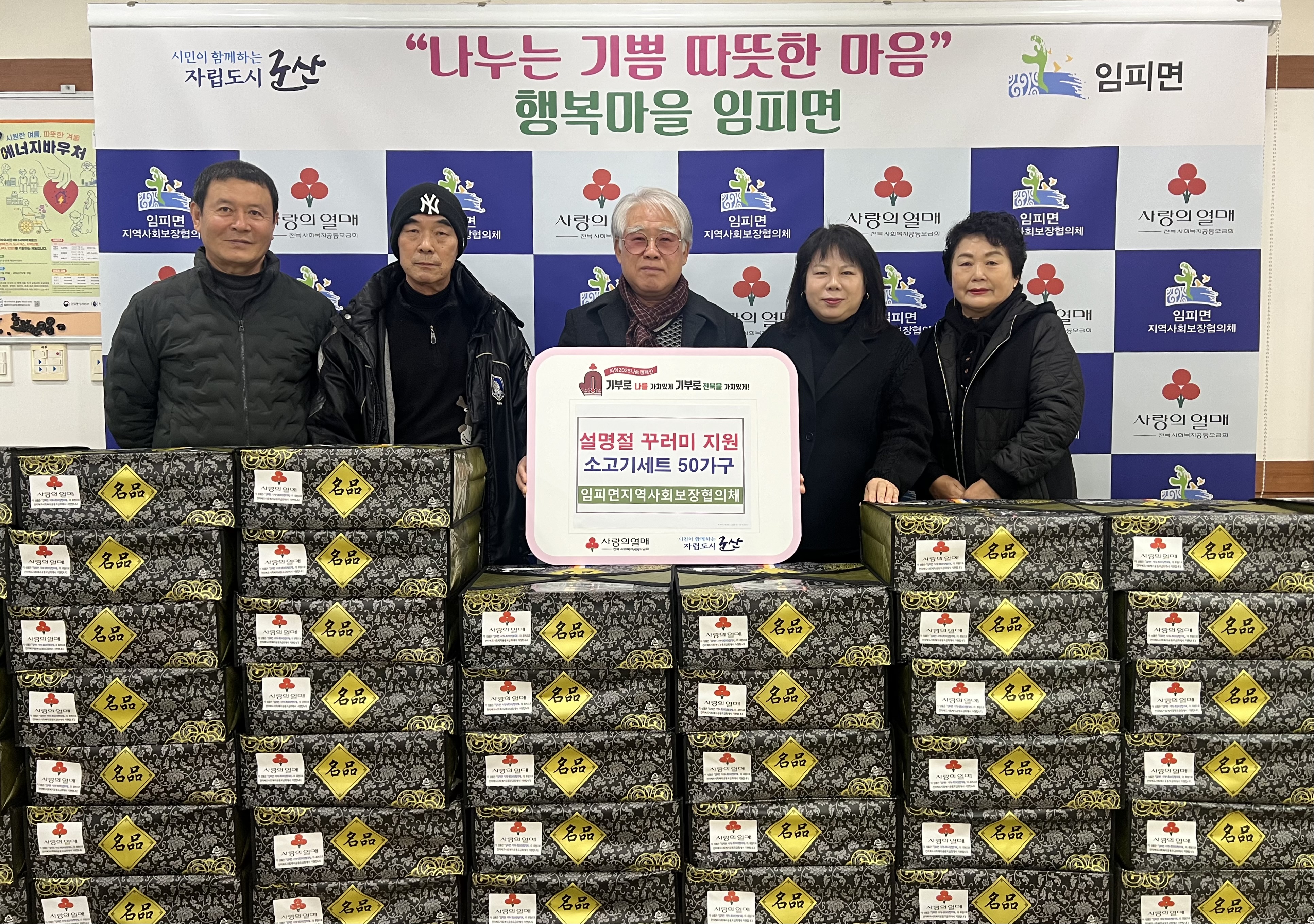 임피면 지사협, 설명절 어려운 이웃 50세대 소고기세트 전달