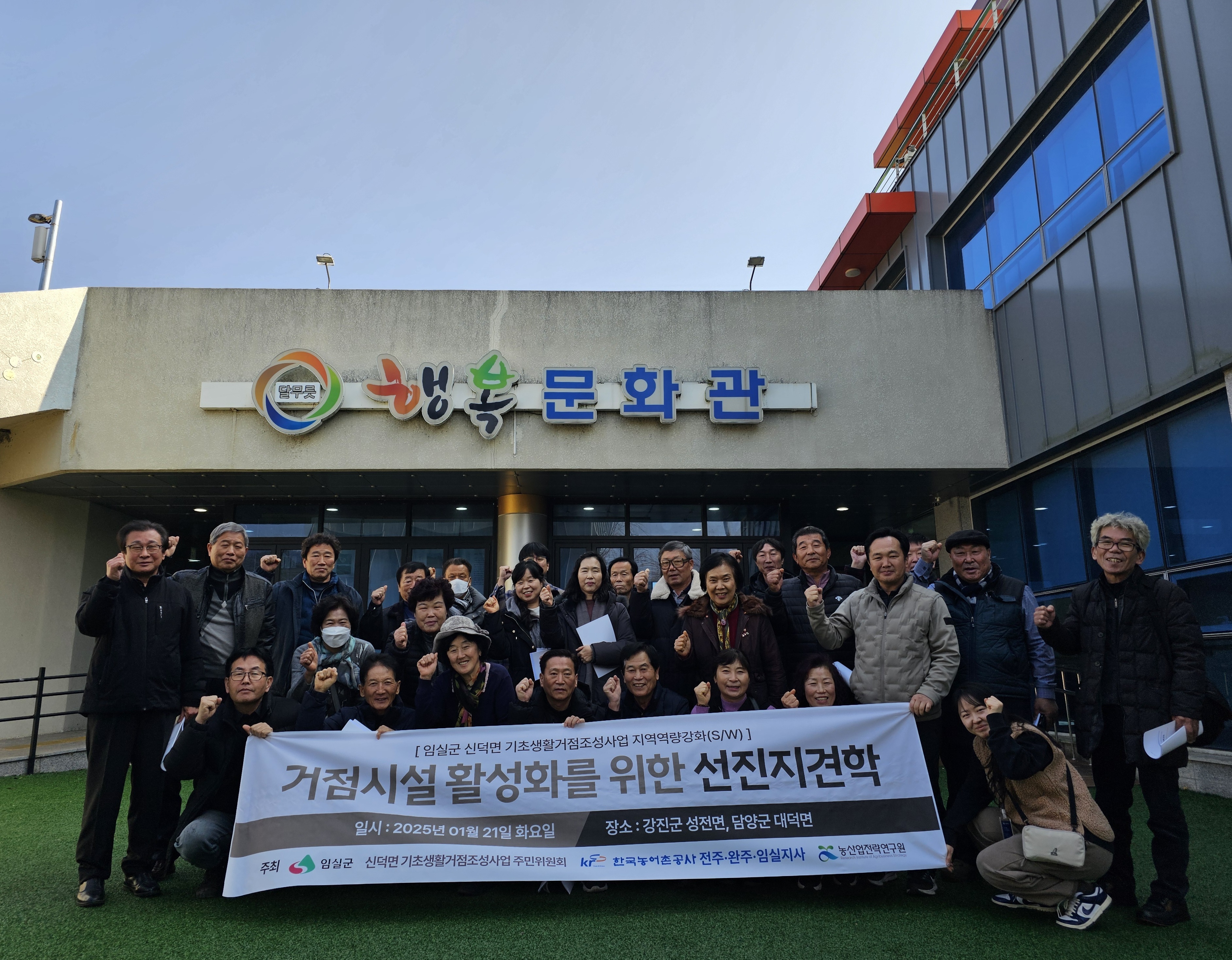 신덕면, 기초생활거점조성사업 선진지 견학 실시
