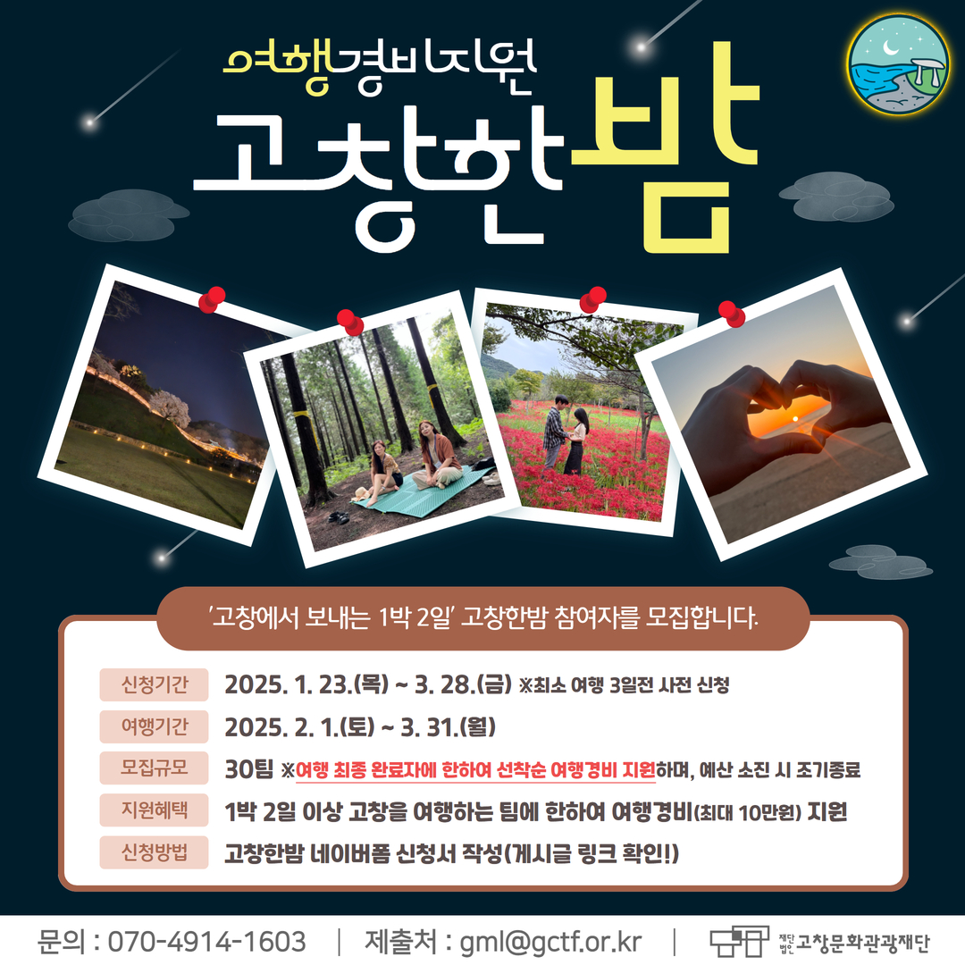 고창문화관광재단, ‘고창한밤’ 여행경비 지원사업 새롭게 시작!