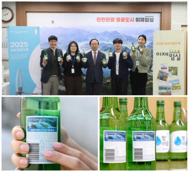 2025 임실 방문의 해, “하이트진로 참이슬과 함께 대한민국을 홀리다"