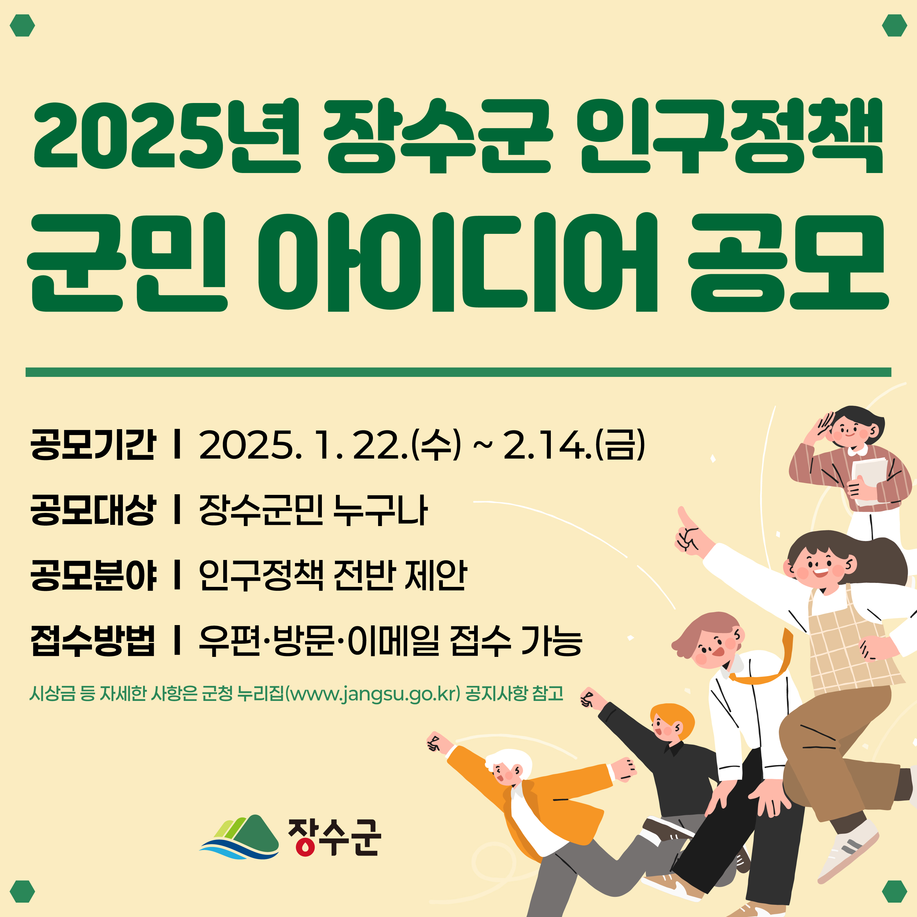장수군, 2025년 인구정책 군민 아이디어 공모