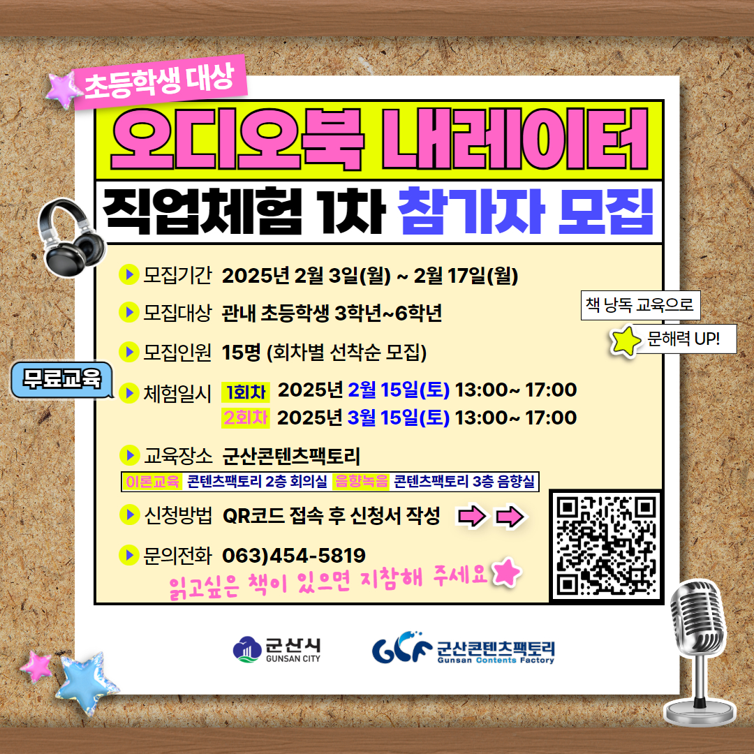 군산콘텐츠팩토리, ‘오디오북 내레이터 직업체험’ 1차 교육 운영