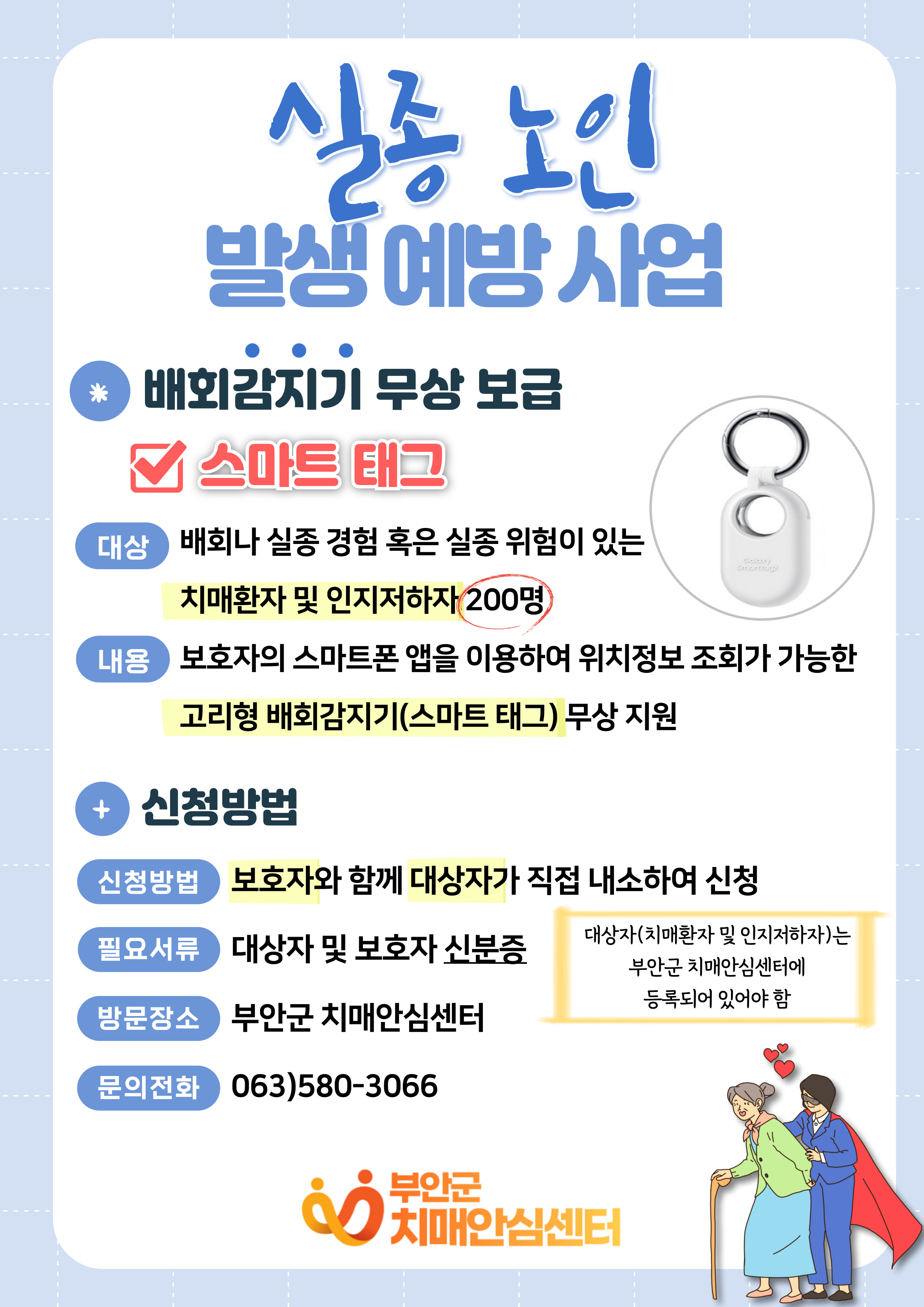 부안군치매안심센터, 치매환자 실종 예방 배회감지기 ‘스마트태그’ 무상 지원