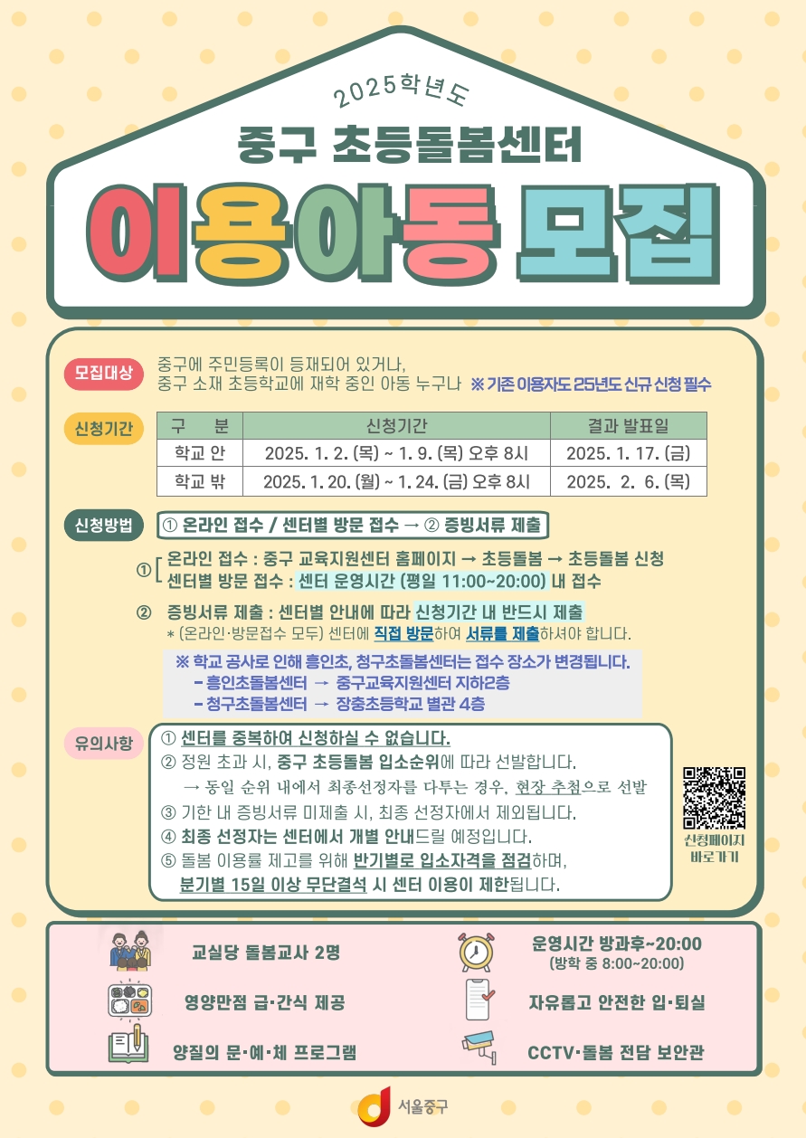서울 중구, 25학년도 초등돌봄센터 이용아동 모집