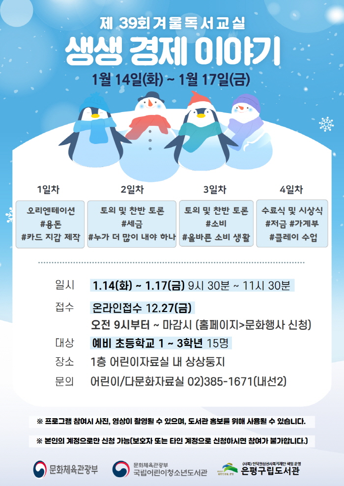 은평구립도서관, 겨울독서교실 ‘생생 경제 이야기’ 진행