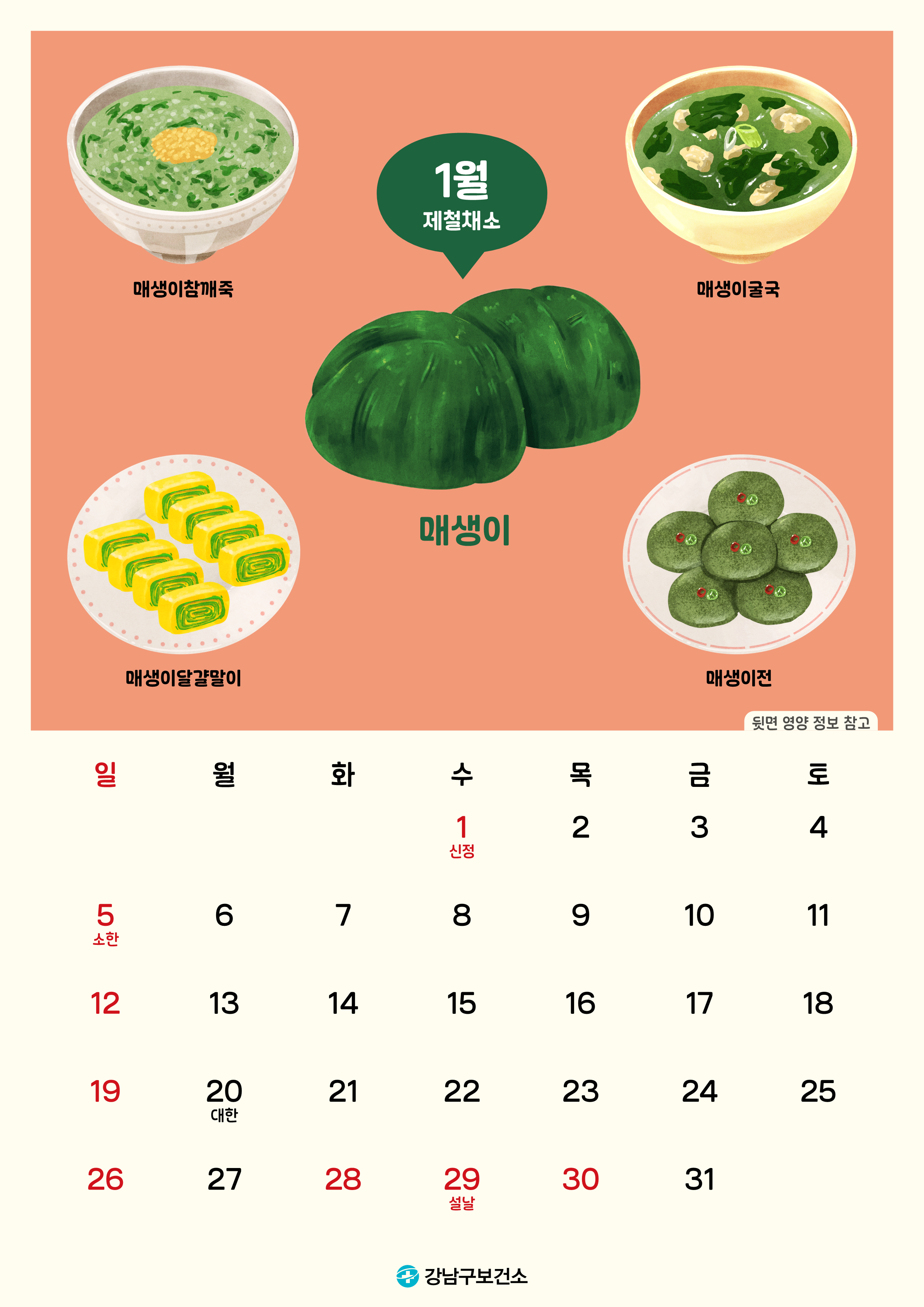 2025년 강남 제철 채소 달력 공개