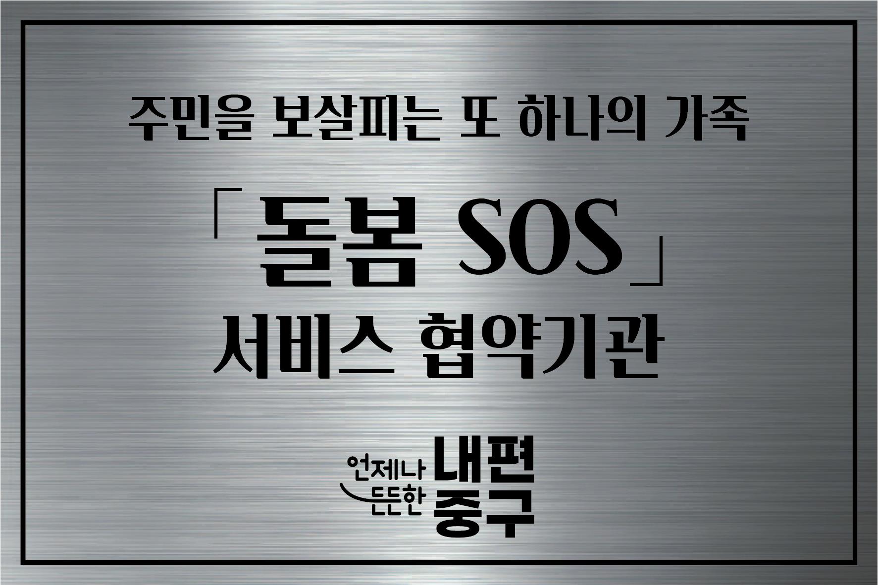 중구, 돌봄SOS 제공기관 현판 설치…촘촘한 돌봄 안전망 구축