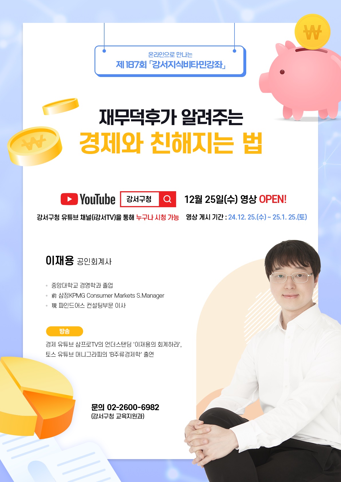 재무덕후가 알려주는 경제와 친해지는 방법, 강서구 제187회 강서지식비타민강좌 개최