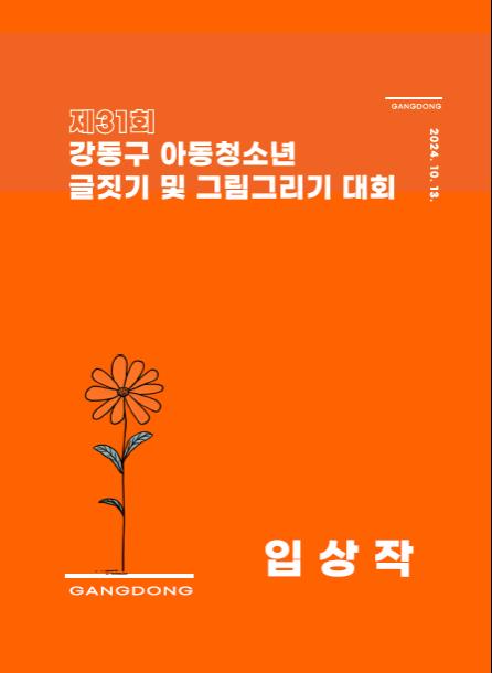강동구, 아동과 청소년의 예술작품을 전자책으로 만나요!