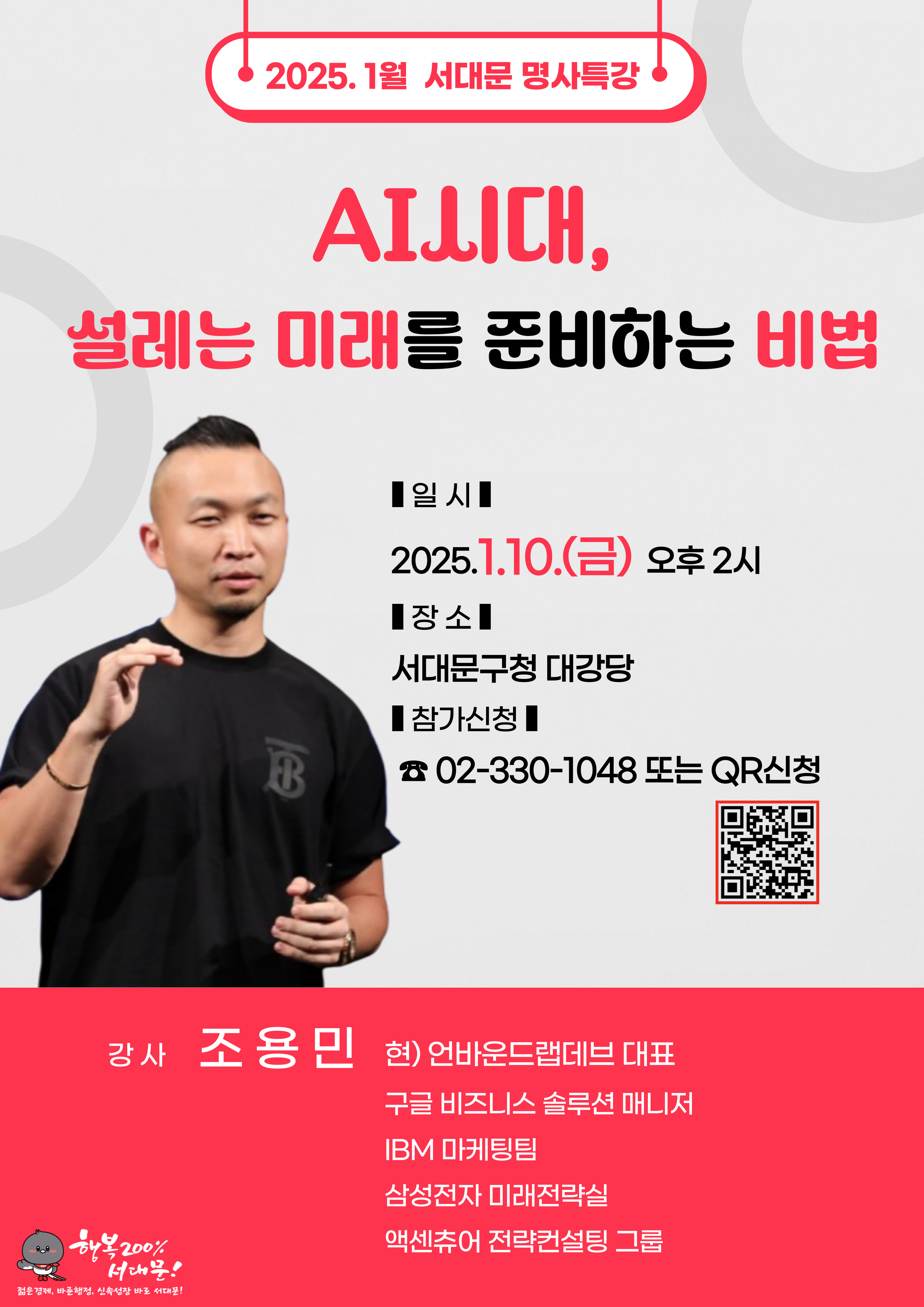 서대문구, 'AI 시대의 미래 준비' 주제로 새해 첫 명사 특강