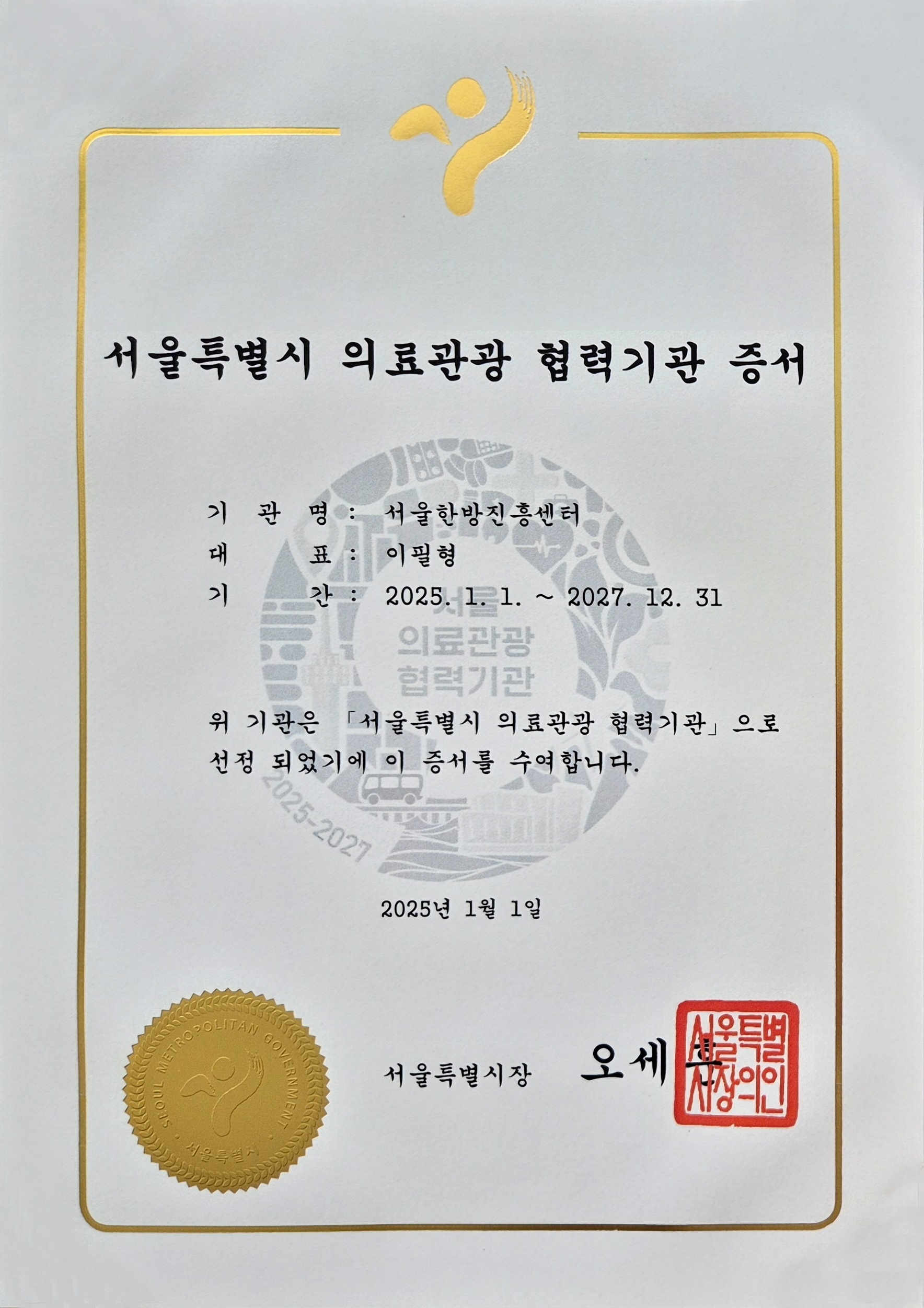 서울한방진흥센터, ‘서울 의료관광 협력기관’ 재선정