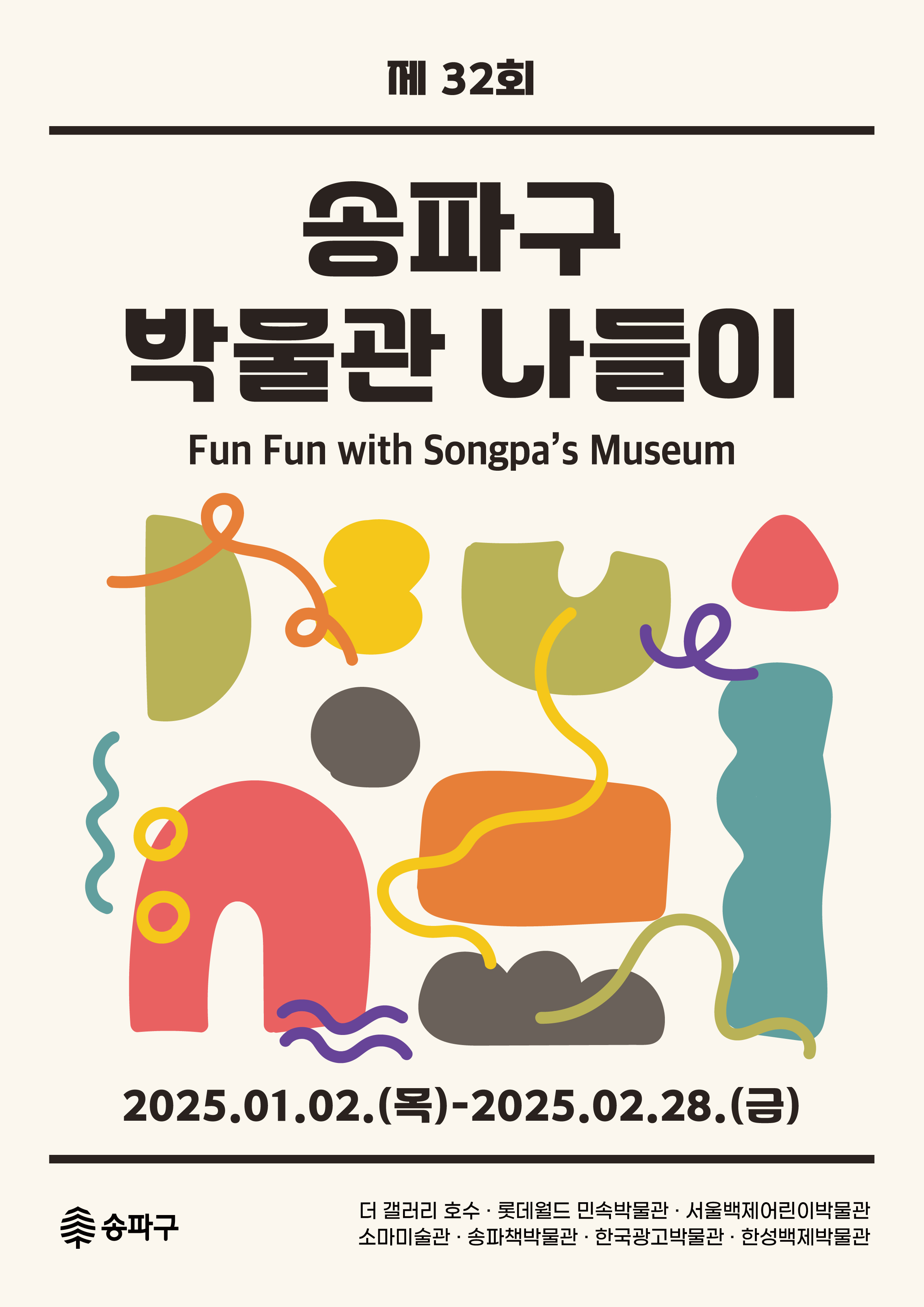 새해 겨울방학, ‘송파구 박물관 나들이’ 떠나요!