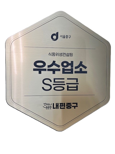 서울 중구, 식품위생컨설팅 최우수 등급 받은 음식점 120곳에 ‘S등급’현판 부착