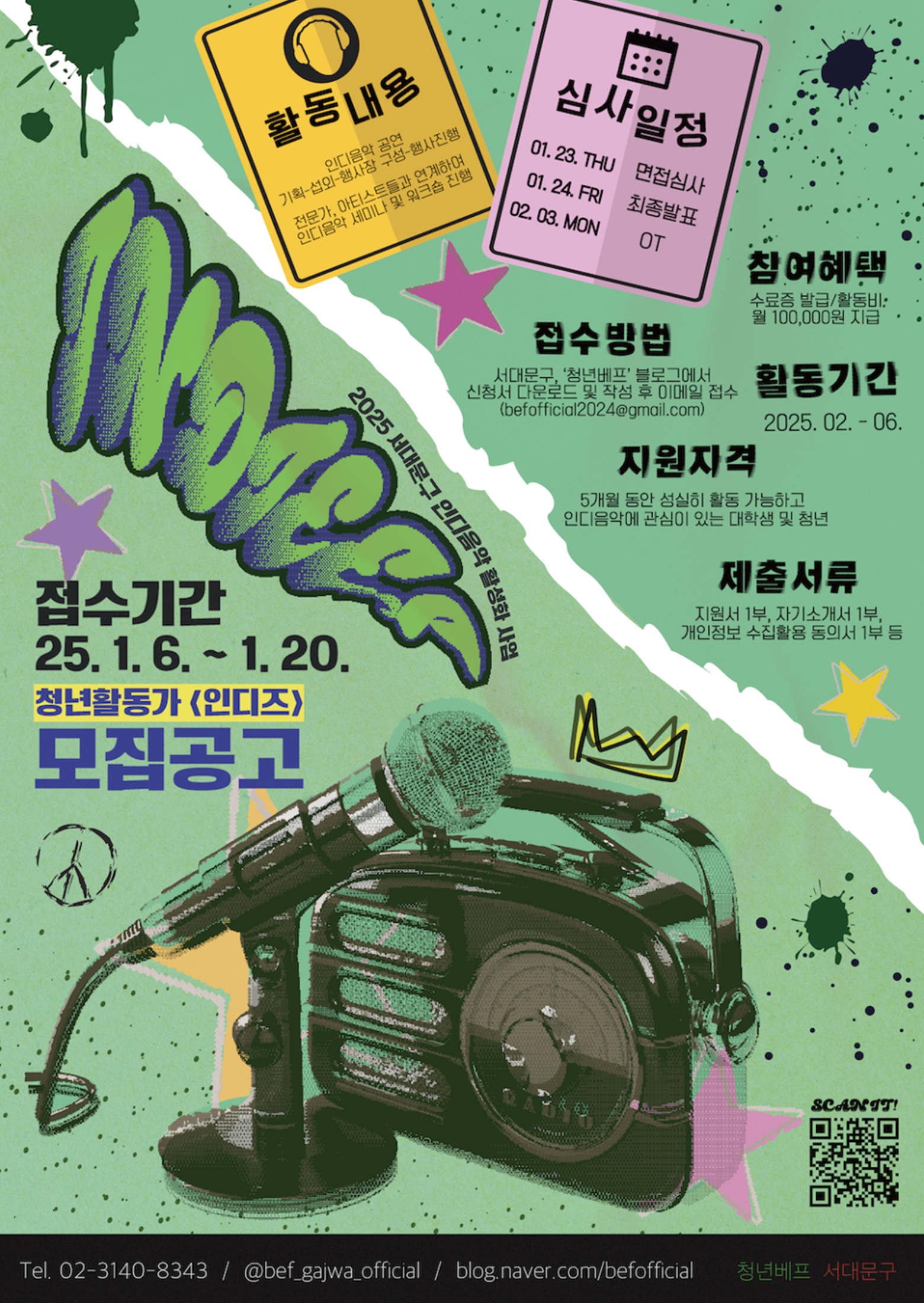 서대문구 인디음악 활성화 위한 청년활동가 인디즈(INDIEES) 모집