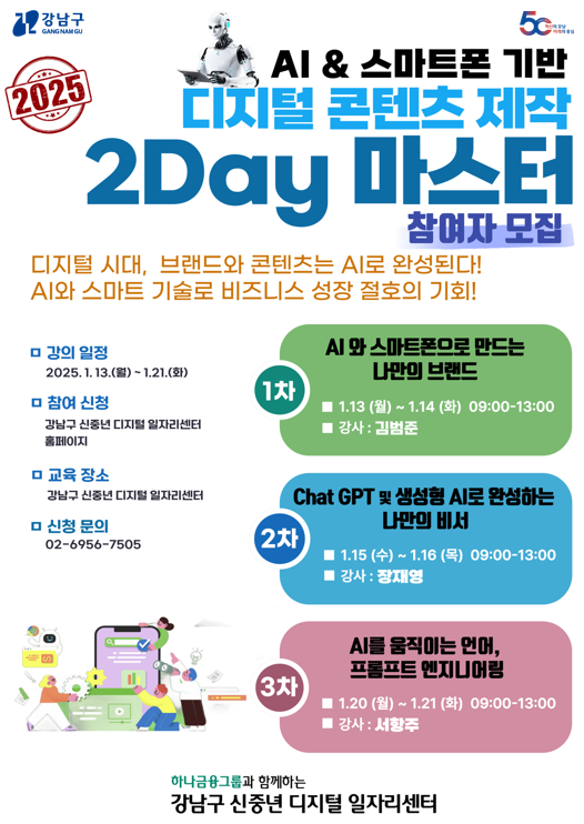 강남구, 신중년 대상 ‘AI&스마트폰 기반 디지털 콘텐츠 제작 2Day 마스터 교육’ 운영