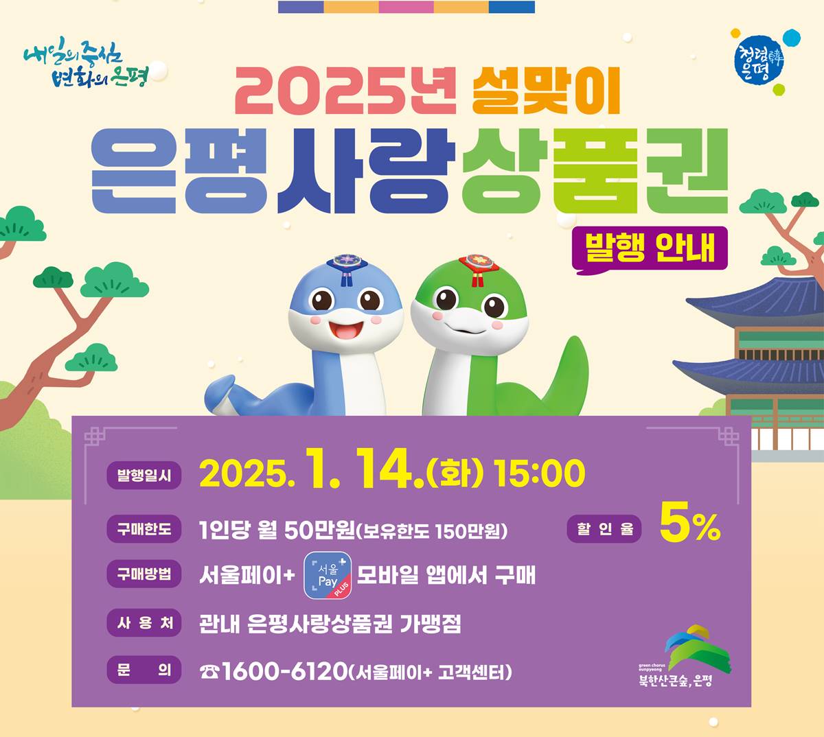 은평구, ‘은평사랑상품권’ 125억 원 조기 발행