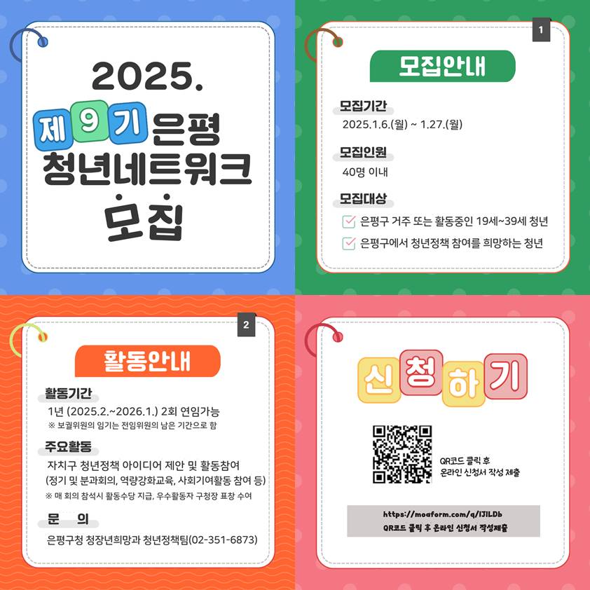 은평구, 9기 청년네트워크 위원 모집