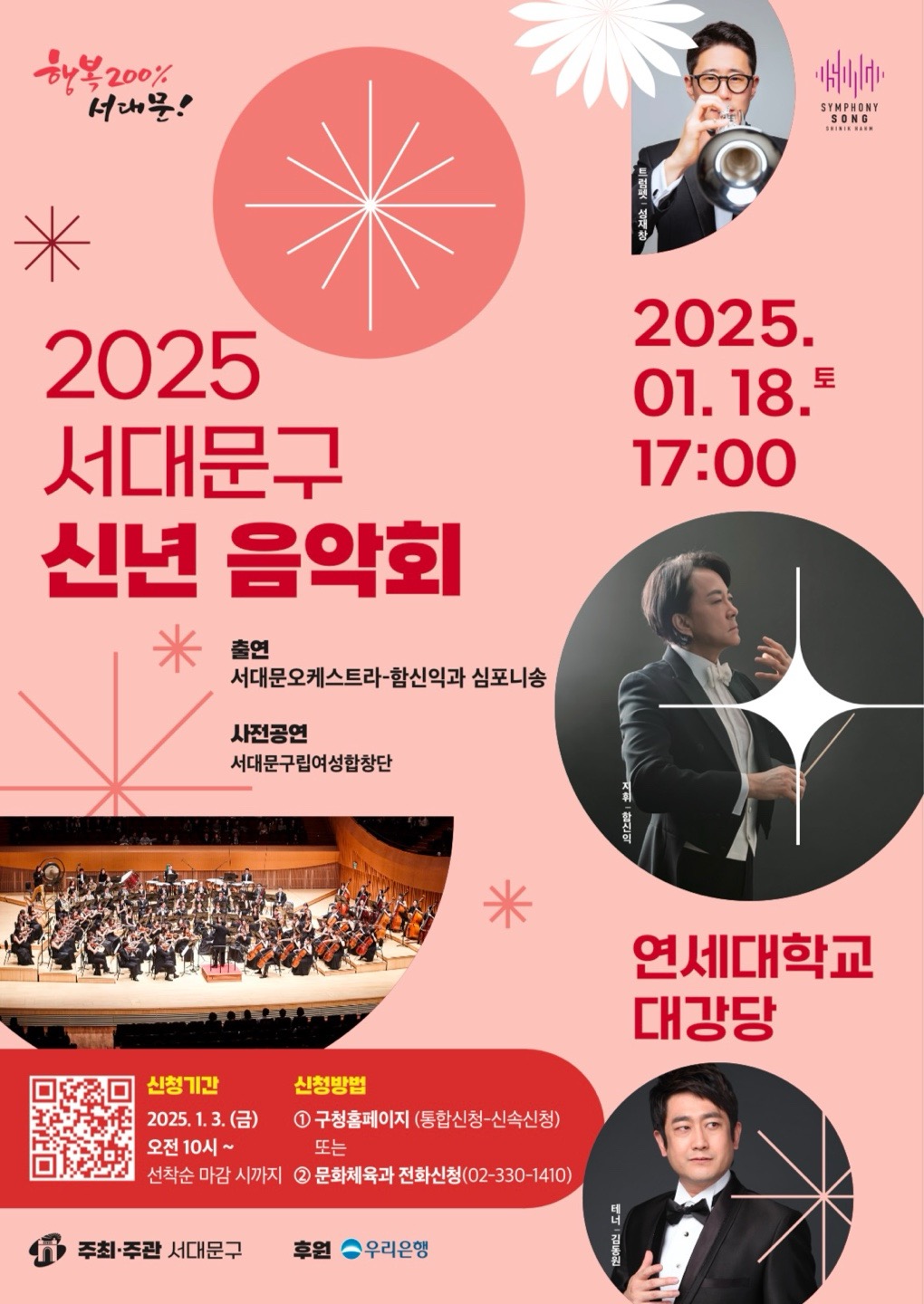 희망의 새해맞이 '2025 서대문구 신년 음악회' 개최
