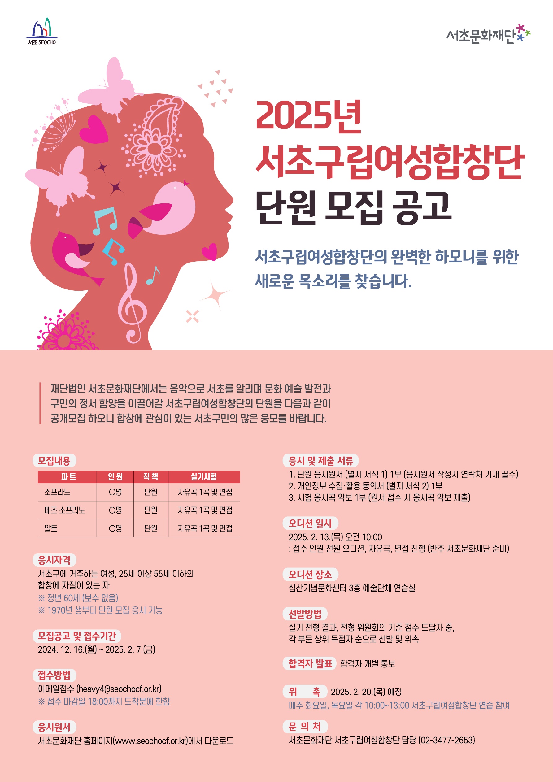 서초구립여성합창단, 2025년 신규단원 모집