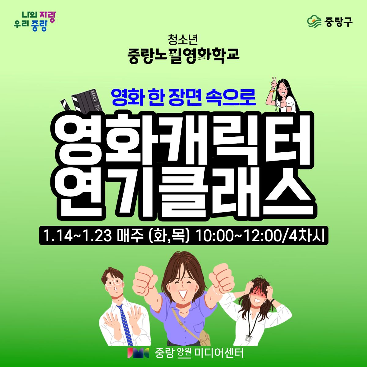 겨울방학은 중랑 미디어센터에서! 중랑구, 청소년을 위한 미디어 프로그램 운영