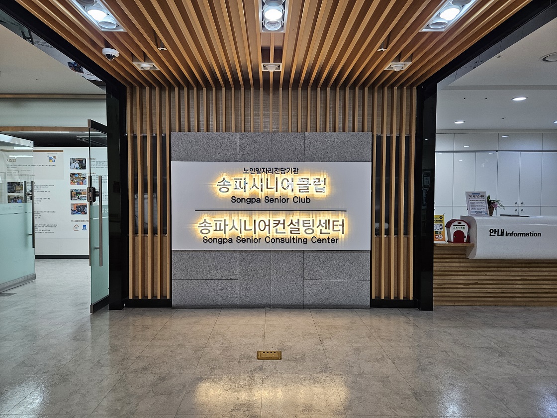 송파구, 초고령사회 어르신 일자리 지원 강화… ‘무료 취업 알선’