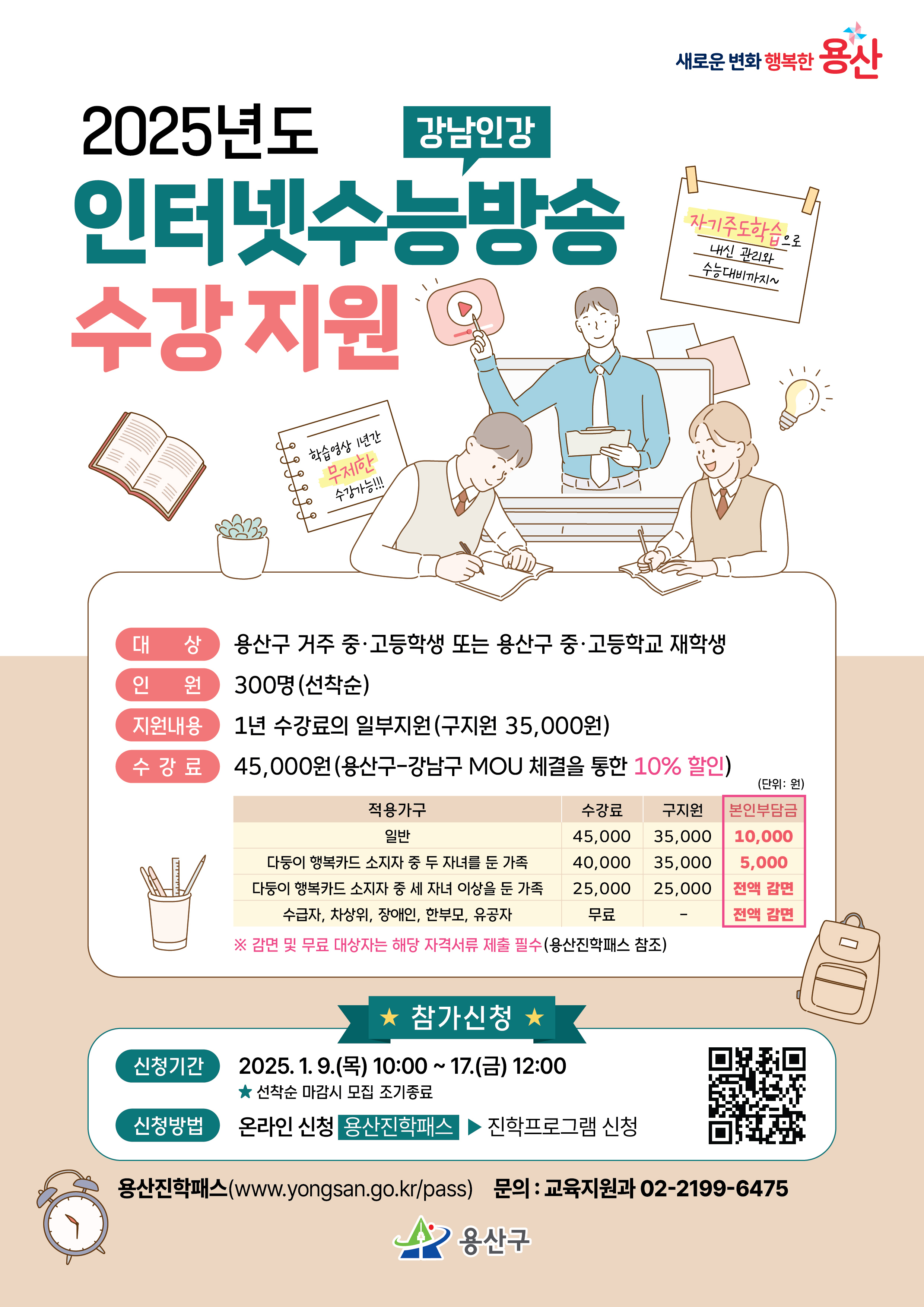용산구, 2025 인터넷수능방송 수강 지원 모집