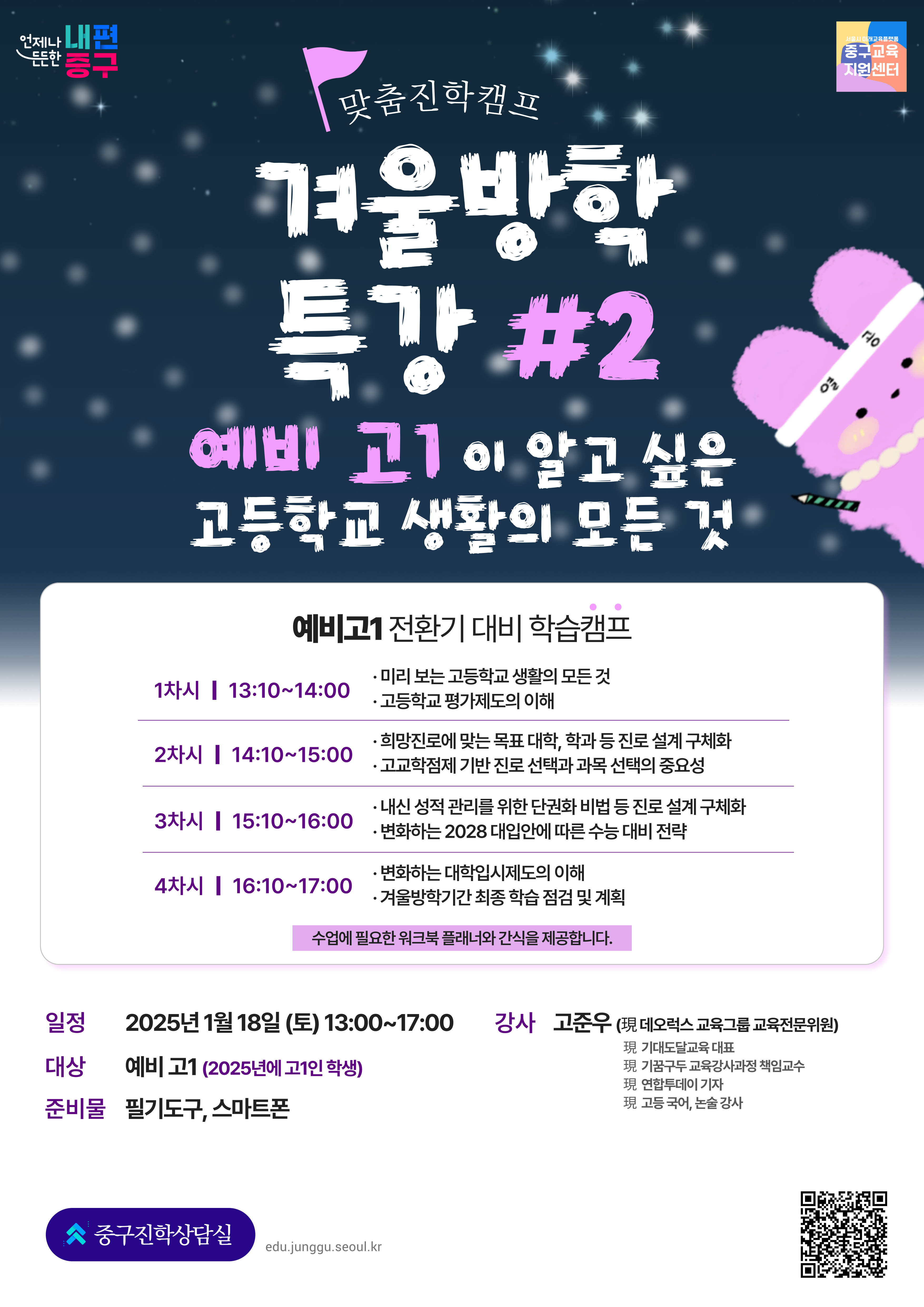 예비 고1 겨울방학 맞춤형 진학 프로그램 운영