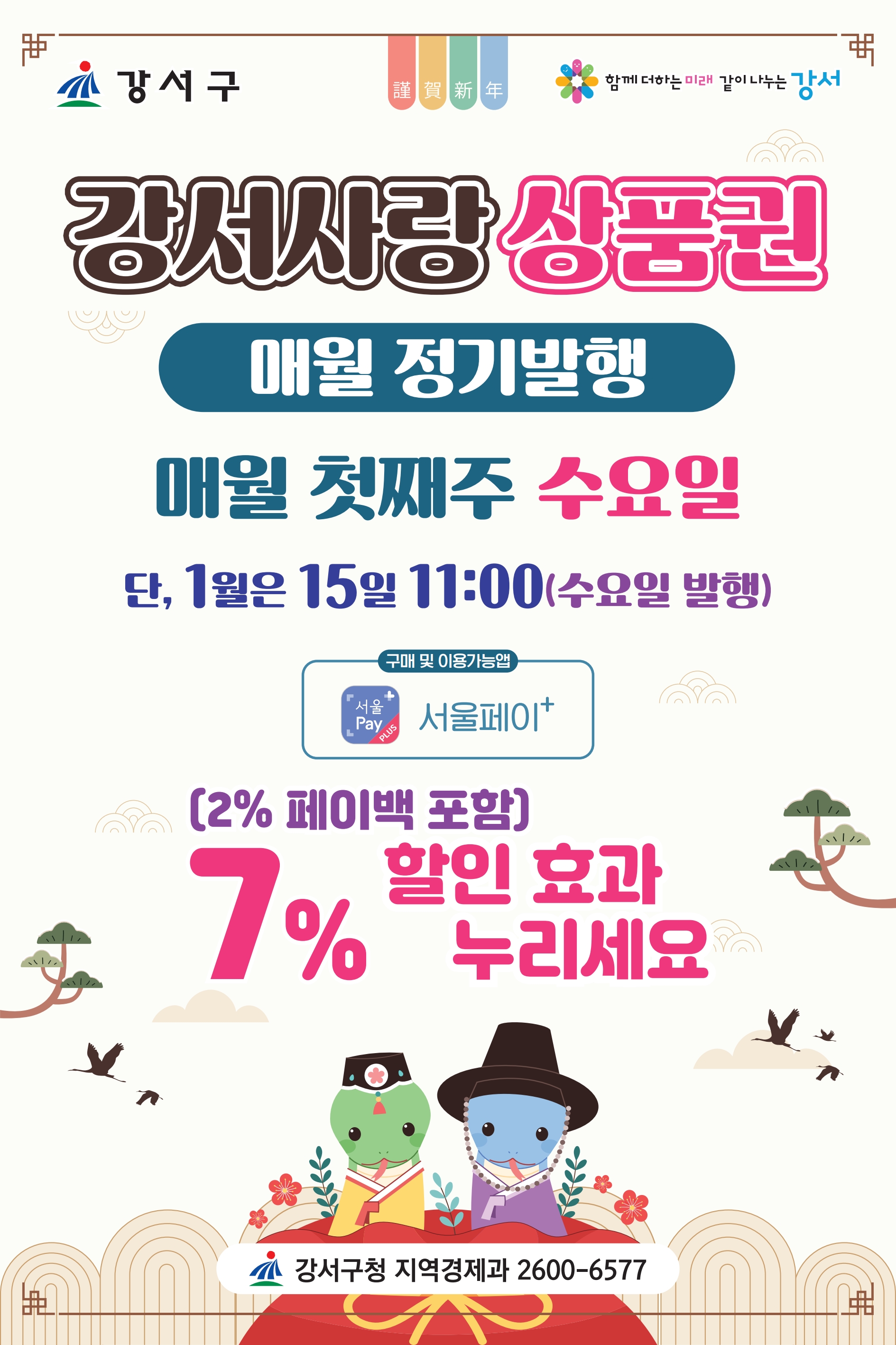 설 명절 맞이 강서사랑상품권, 60억 푼다